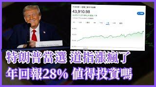 道指ETF 年回報28% 值得投資嗎？史上第二古老股票市場指數的前世今生 #25歲財自