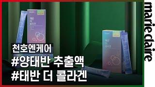 빛나는 자신감의 비결, 천호엔케어 태반 더 콜라겐