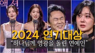 유난히 많았던  크리스천 연예인 수상소감 (2024 연기대상)