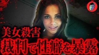 Man who murdered a drunken beauty and reenacted his fantasy sex in court.