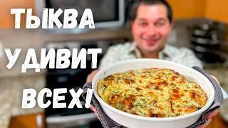 Это Самое Вкусное Блюдо из Тыквы. Рецепт из тыквы Вас Покорит, Вы не пожалеете! Самый Вкусный Рецепт