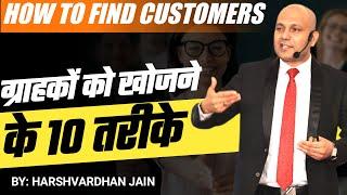 How to find Customers | ग्राहकों को खोजने के 10 तरीके | Harshvardhan Jain