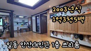 일동 안산대인근 구조좋은 1층쓰리룸빌라 #안산빌라매매 #안산신축빌라 #안산빌라 #안산일동빌라