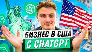Пробую создать бизнес в США с ChatGPT!