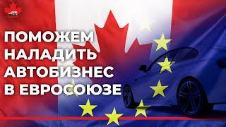 Поможем организовать автобизнес в Европе!