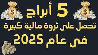 5 أبراج تحصل على ثروة مالية كبيرة في بداية عام 2025  تعرف عليهم