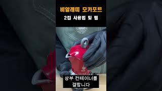모카포트 2컵 입문영상 입니다. / #모카포트 #비알레띠 #mokapot #coffee #shorts