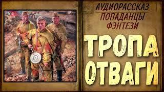 АУДИОКНИГА | ПОПАДАНЦЫ | ФАНТАСТИКА: ТРОПА ООТВАГИ