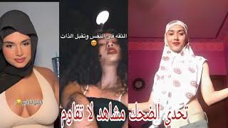 تحدي الضحك مشاهد لا تقاوم علي التيك توك