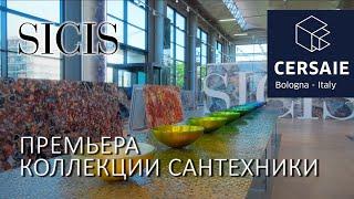 SICIS - новая коллекция для ванной комнаты на Cersaie 2024