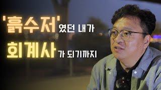 [동기부여] 흙수저였던 내가 회계사가 되기까지 (FEAT.세무사) ㅣ 김문철 대표
