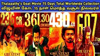 Vijay in Goat Movie 15 Days Worldwide Collection Report | விஜயின் கோட் 15 நாள் மொத்த வசூல் நிலவரம் |