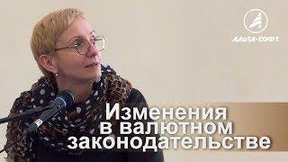 Изменения в валютном законодательстве