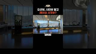 오션뷰, 서킷뷰 말고 레이싱 서킷뷰 호텔!