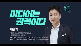 [모두미리] 미디어는 권력이다 1강