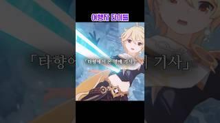 원신 원태기 올 때 봐야 할 쇼츠