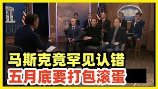 马斯克专访：承认犯错！五月底结束Doge，卷铺盖走人！豪情壮志终错付迟暮帝国！