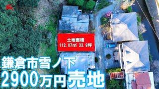 鎌倉2900万円の売地出ました！明治地所 吉野