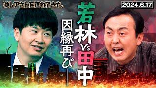 【激レアさん】若林vs田中 因縁再び　2024.6.17放送 《オードリー/萩原利久/アンガールズ》