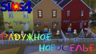 The Sims 4 - Rainbow | Радужные - РАДУЖНОЕ НОВОСЕЛЬЕ