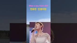 현역가왕 #전유진  인생이란  미쿡맘 살아가는 이야기