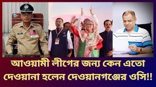 দেওয়ানগঞ্জের ওসি আওয়ামী লীগের জন্য কেন এতো দেওয়ানা হলেন msts tv