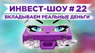 Инвест-Шоу #22. Рынок обвалился. Что делать?