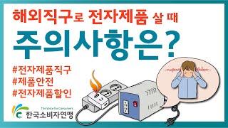 해외직구로 전자제품 살 때 주의사항은?