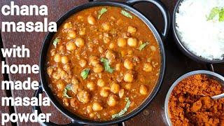 restaurant style chana masala recipe with masala powder | चन्ना मसाला ग्रेवी | chickpea masala