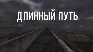 Длинный путь - STALKER Shadow of Chernobyl