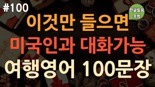 [ch100. 쉬운생활영어 100문장] *해외여행 전 필수시청* | 억지로 외우지 마세요 | 영어회화 100일의 기적 | 자면서도 들어요 | 이동 시 틀어만 놓아요 | 4회 반복