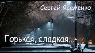 Песня"Горькая, сладкая". Исполняет автор  Сергей Яременко