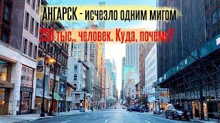 Население города Ангарска исчезло... Что случилось?