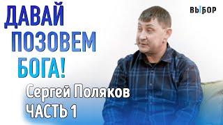 Давай позовем Бога, в которого ты веришь! | Свидетельство Сергей Поляков Часть 1 | ВЫБОР Студия РХР