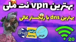 بهترین vpn نت ملی|بهترین dns برای پابجی موبایل|دیگه نمیخواد پول vpn و dns بدی