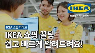 IKEA 매장이 처음이라면? IKEA 직원이 직접 알려주는 쉽고 간단한 쇼핑 TIP | IKEA 이케아