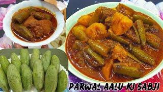 Make tasty Parwal Aloo Sabzi in just 15 minutes! Perfect Parwal Aalu Sabzi|Make everyday vegetabl...