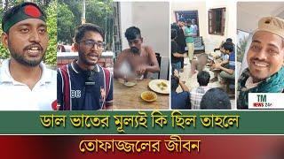 ডাল ভাতের মূল্যই কি ছিল তাহলে তোফাজ্জলের জীবন | Dhaka University | BD News | TM News24