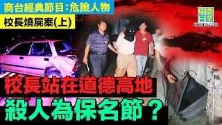 【犯罪檔案室‧校長燒屍案(上)】兇手殺人兼去大庭廣眾下燒屍？/兇手同死者帶有兄妹之情 但仍然狠下毒手？/死者赤裸全身被燒屍 兇手竟有合理原因？