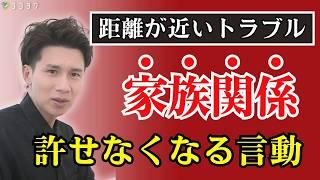 【近すぎるリスク】家族だからこそ許せないこと／トラブルの原因となる言動がこれだ！