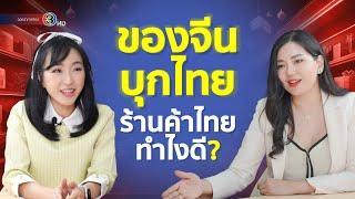 สินค้าจีนทะลักเข้าไทย ทางรอดของร้านค้าคนไทยคืออะไร | DGTH