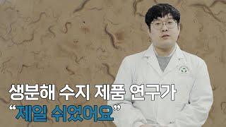 생분해 수지 제품 물성이 조절가능한 기술력, 프로팩 생분해중앙연구소