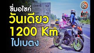 ขี่มอไซค์ไปเบตง วันเดียว1200 กม 19 ชม [ไม่ยาก...ขี่อย่างเดียว] อึดเข้าไว้  [GE42]