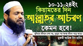 10/11/2024 - মুফতী আরিফ বিন হাবিব নতুন ওয়াজ ২০২৪ | Mufti Arif bin Habib 2024 Notun Waz