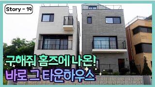 구해줘홈즈에 나온 바로 그 타운하우스! 파주 운정신도시 택지지구내 인프라가 정말 좋은 단독주택!
