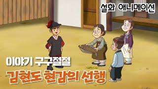 [이야기 구구절절] 김현도 현감의 선행