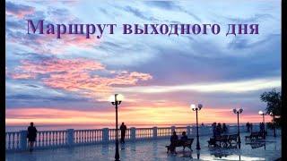 Рубрика "Маршрут выходного дня " : Прогулка по Анапе.