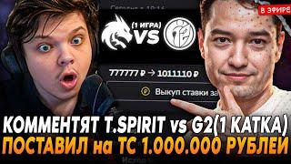 СИЛЬВЕРНЕЙМ и ГОЛОВАЧ КОММЕНТЯТ ИГРУ TEAM SPIRIT vs G2 ( 1 КАТКА) SilverName Сильвернейм Hearthstone