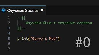 Запуск сервера и установка VSCode / Обучение GLua #0 / Garry's Mod