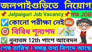 জলপাইগুড়িতে অনেক সরকারী নিয়োগ । Jalpaiguri Job Vacancy 2024